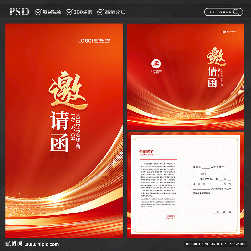 邀请函