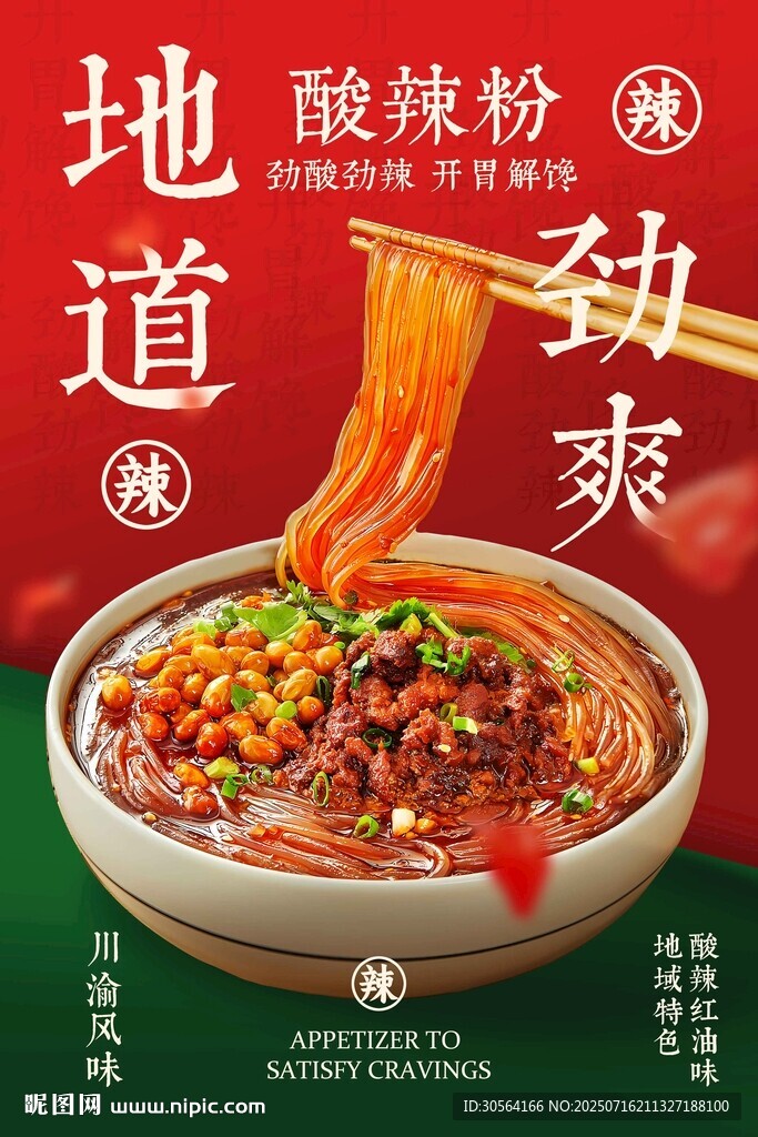 麻辣红油酸辣粉美食活动海报