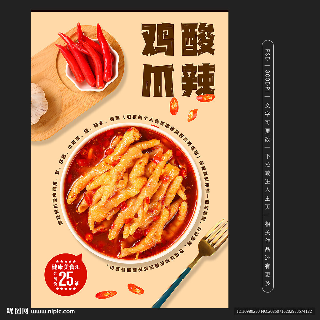 酸辣鸡爪