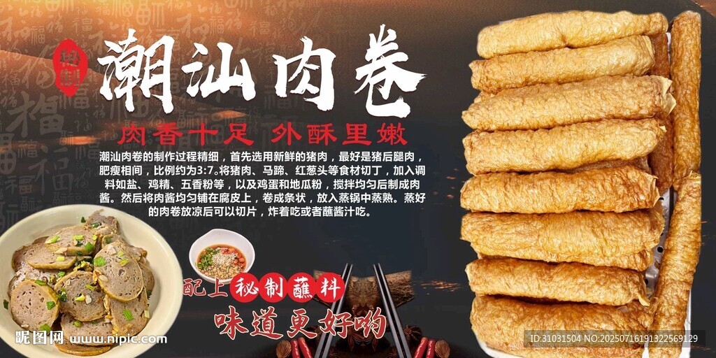 潮汕肉卷