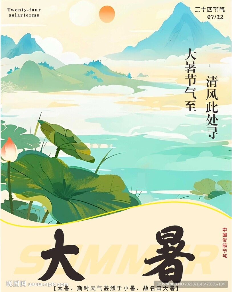 大暑海报