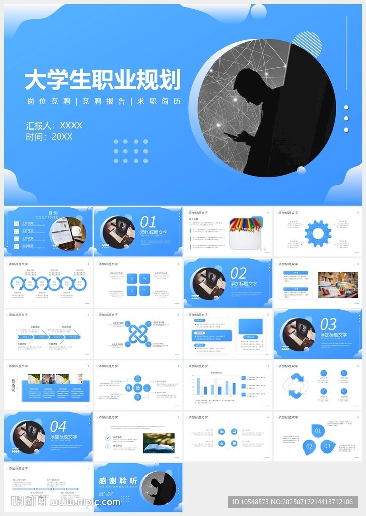 大学生职业生涯规划PPT