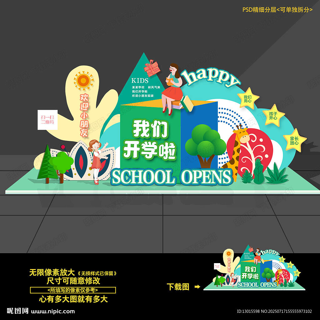 开学场景布置美陈造型背景板