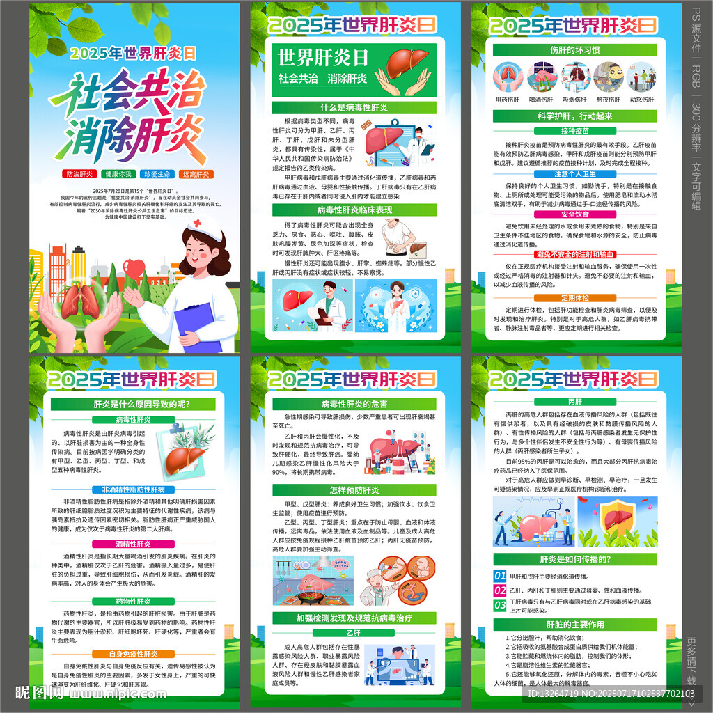 2025年世界肝炎日