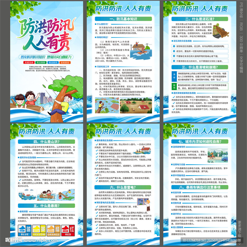 防洪防汛