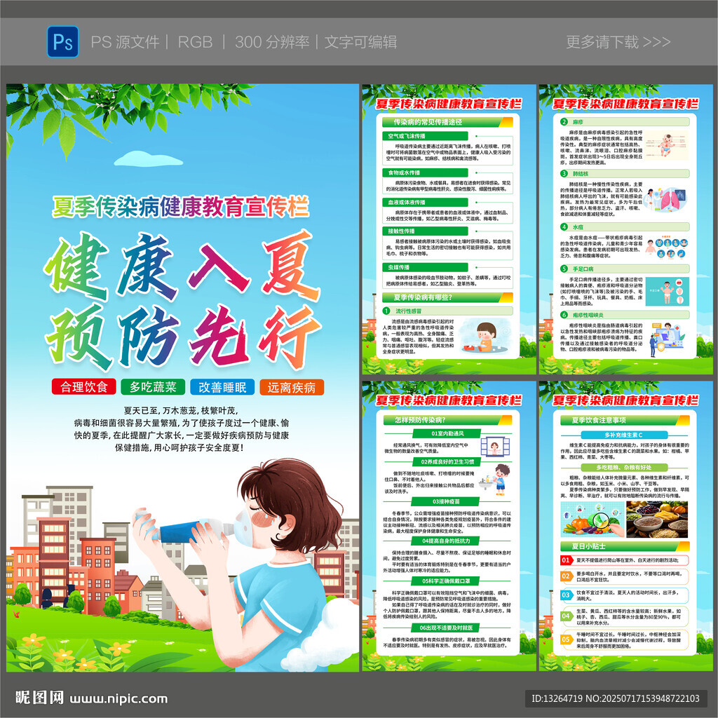 夏季传染病预防宣传栏