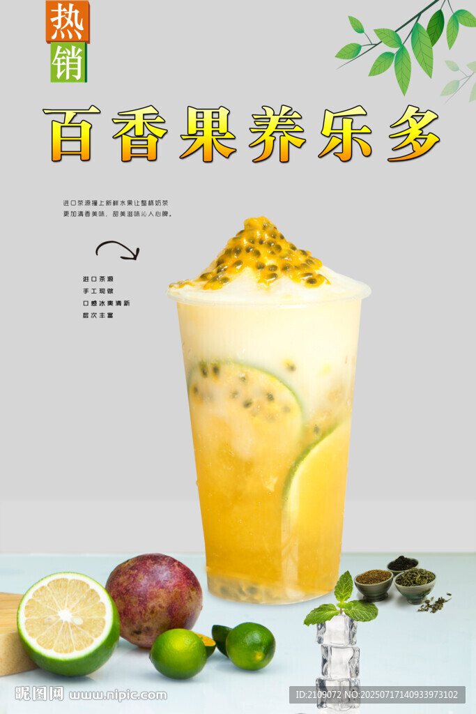 百香果养乐多 