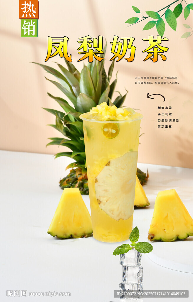 凤梨奶茶