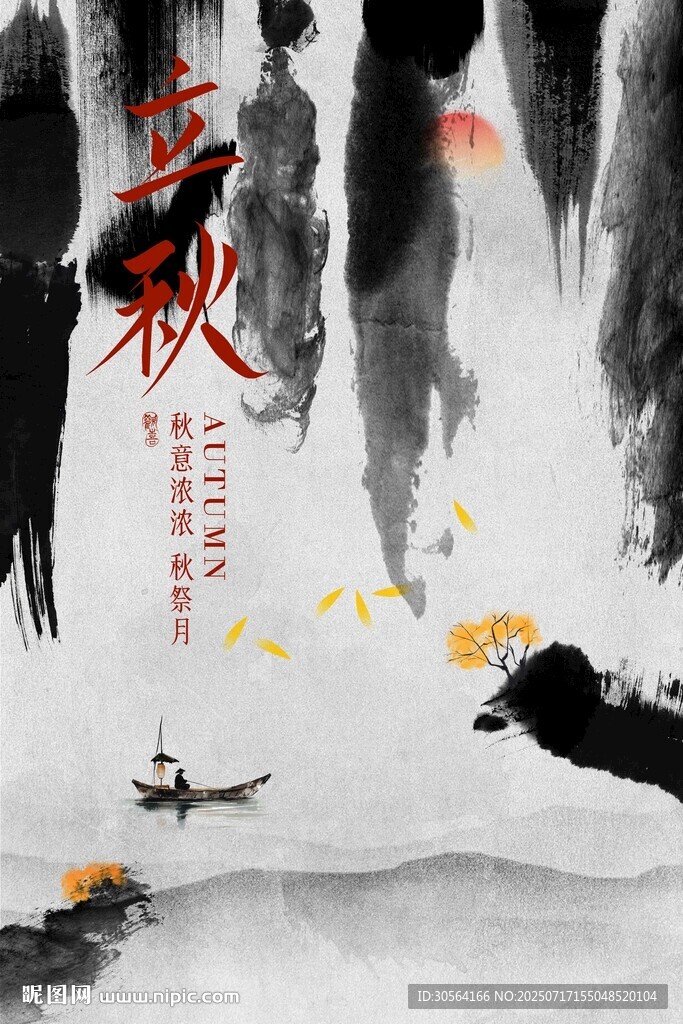 立秋节气传统复古活动海报