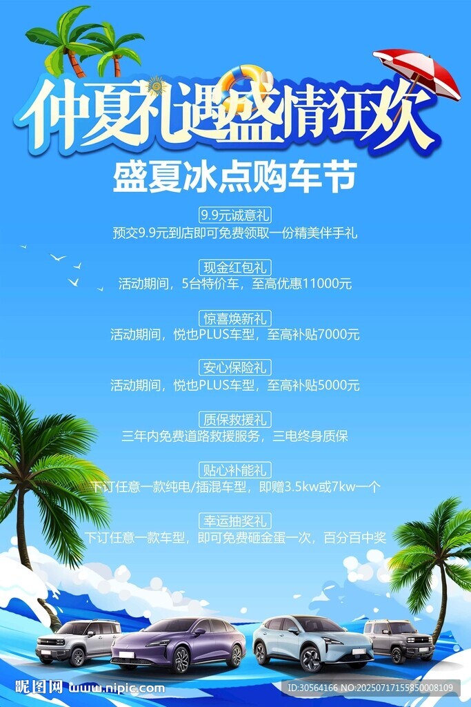 仲夏避暑狂欢购车节活动海报