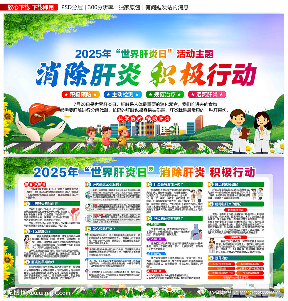 2025世界肝炎日
