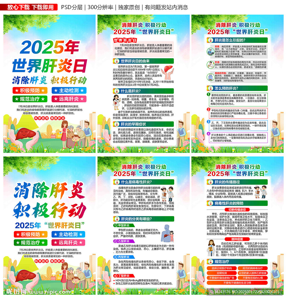 世界肝炎日 2025年