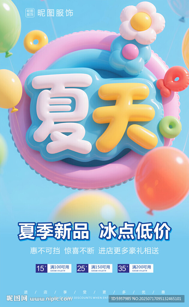 夏季促销