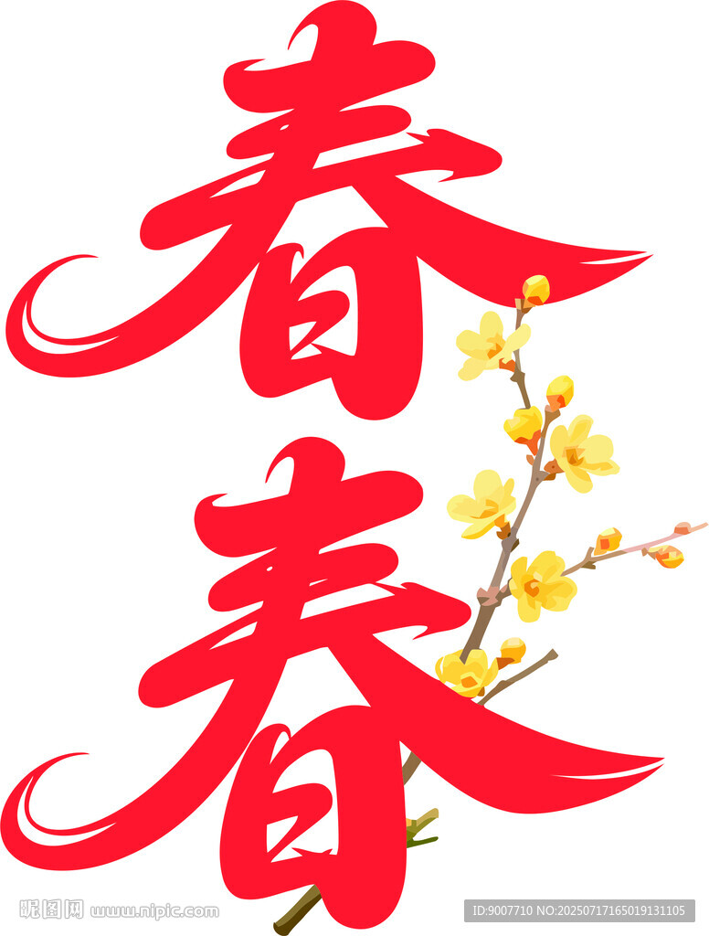 三春字配迎春花图案