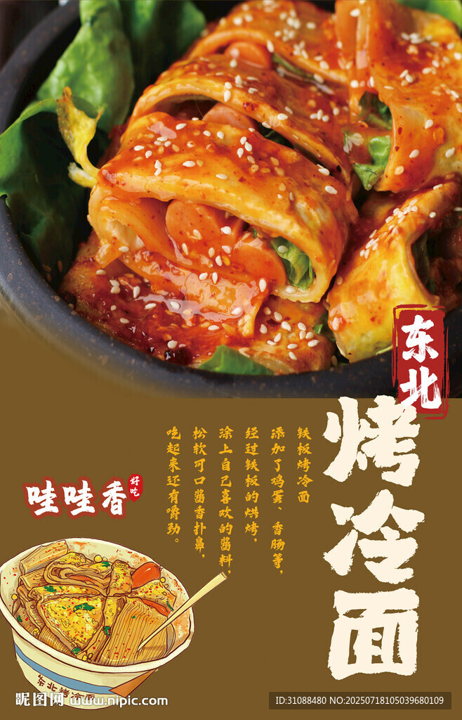烤冷面海报