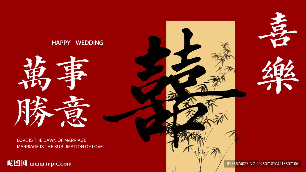 喜庆中式双喜吉祥文字图