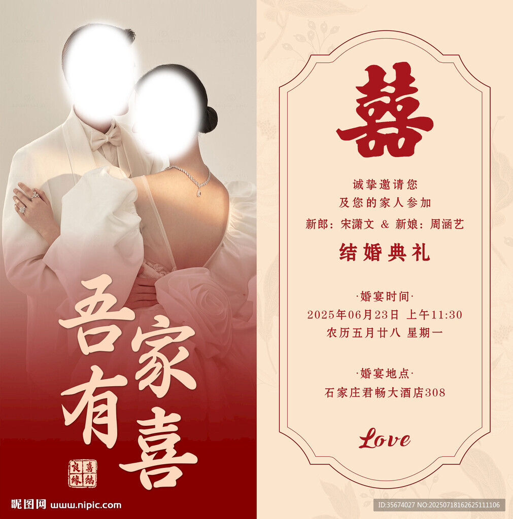 吾家有喜婚礼邀请函