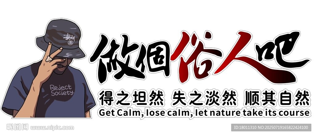 做回俗人吧 T恤服装印花素材