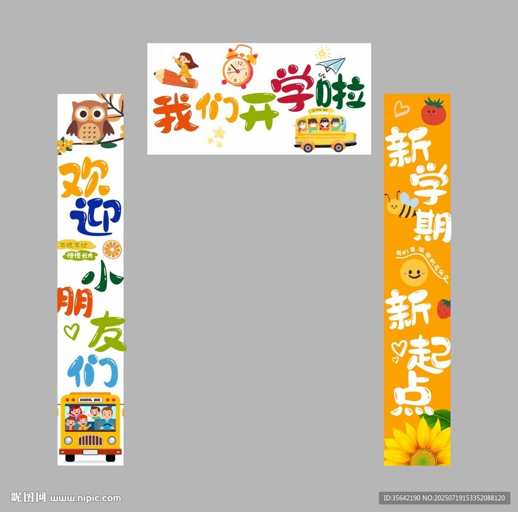 幼儿园开学对联