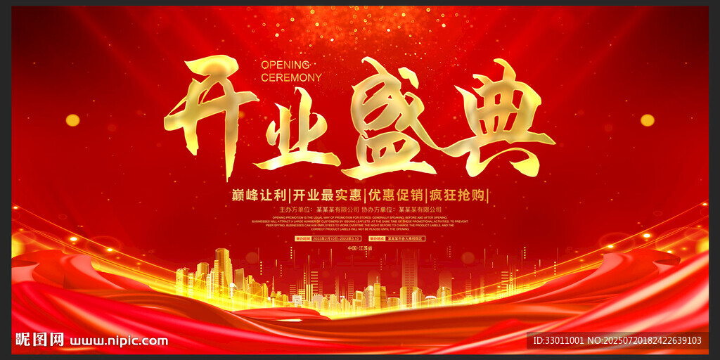 开业盛典