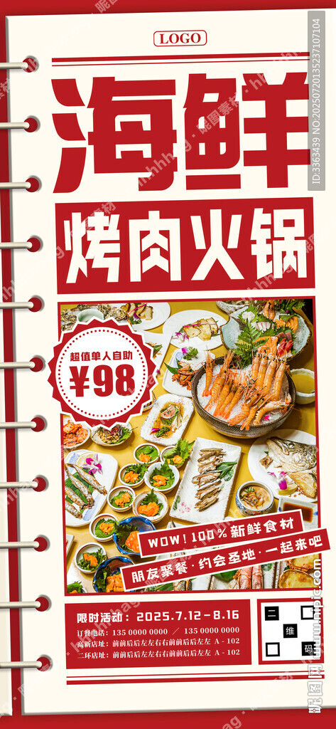海鲜烤肉火锅自助海报