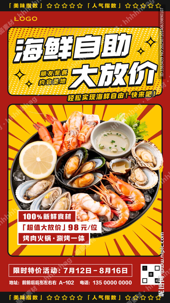 海鲜自助餐促销海报