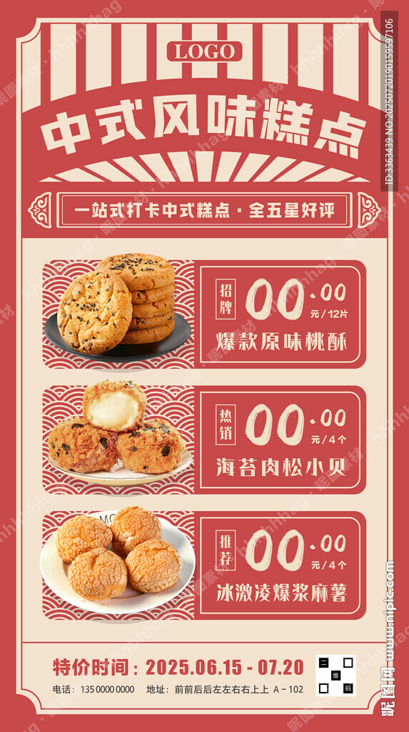 中式风味糕点海报