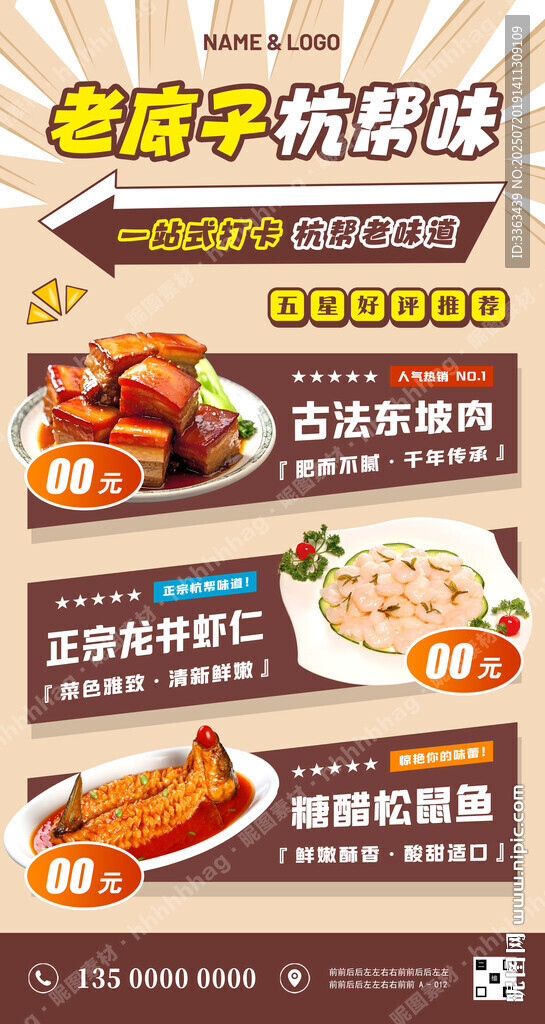 杭帮菜宣传海报