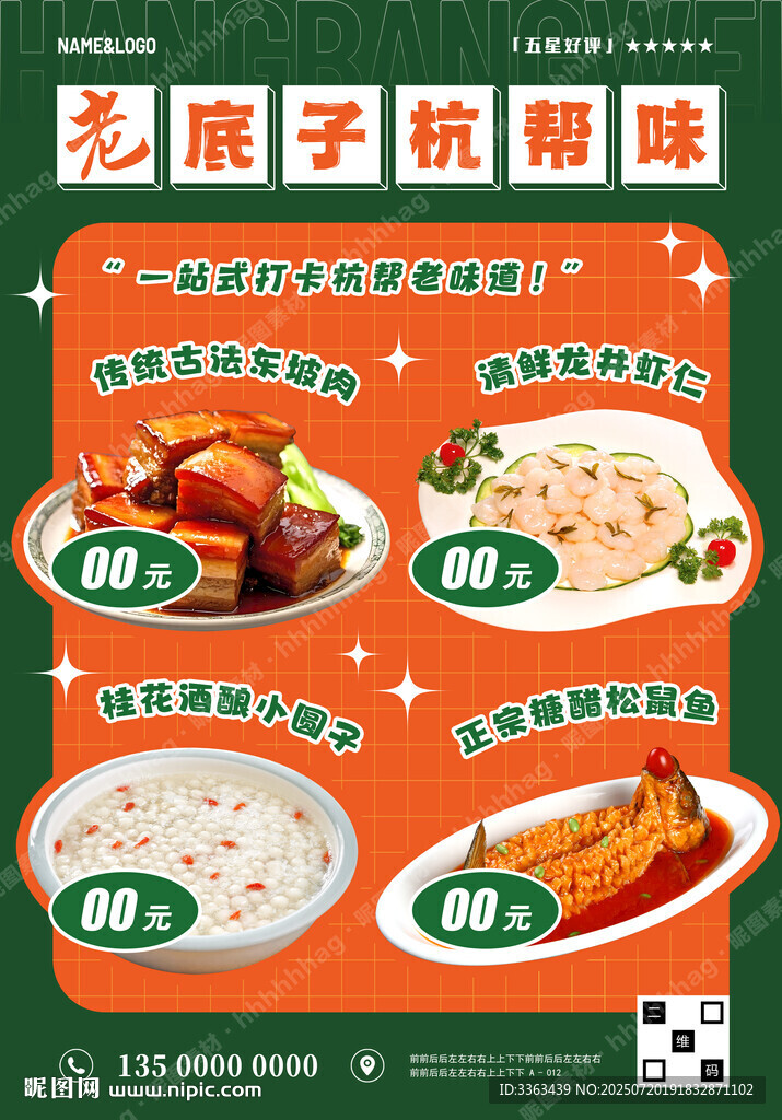 老底子杭帮菜海报