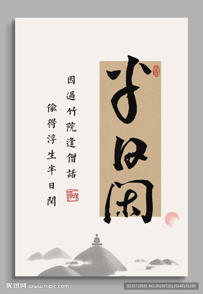 半日闲 装饰画挂画