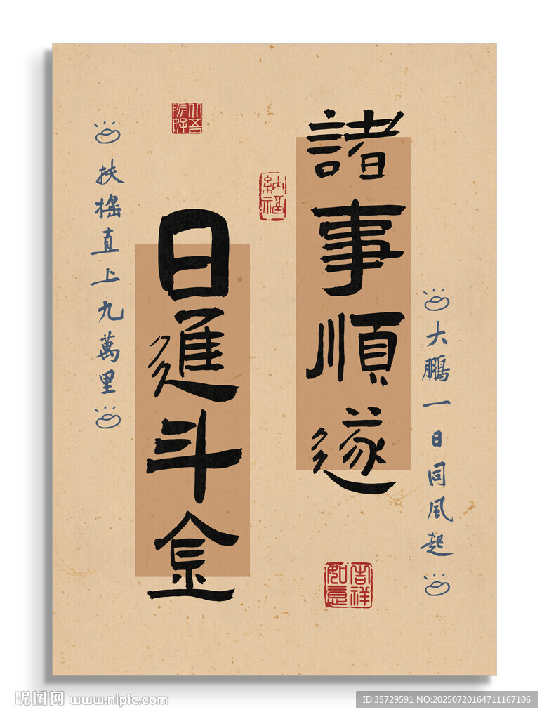 诸事顺遂日进斗金书法