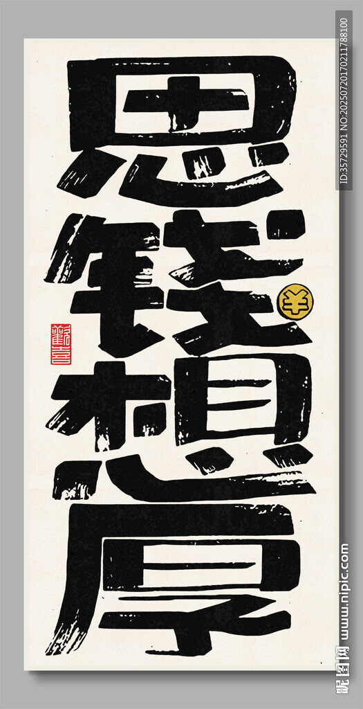 思钱想厚 装饰画