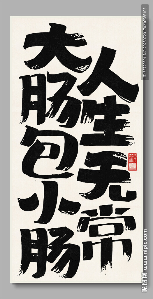 人生无常装饰画