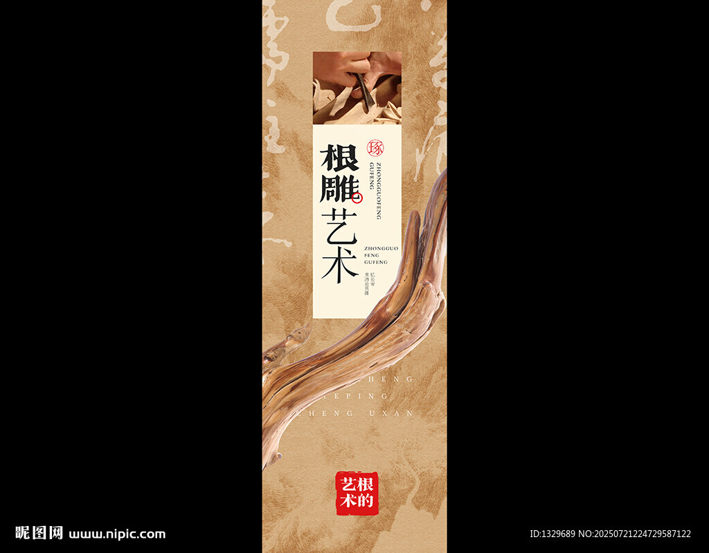 根雕海报