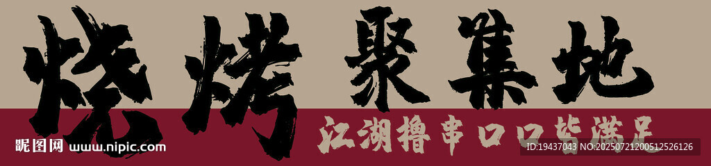 烧烤