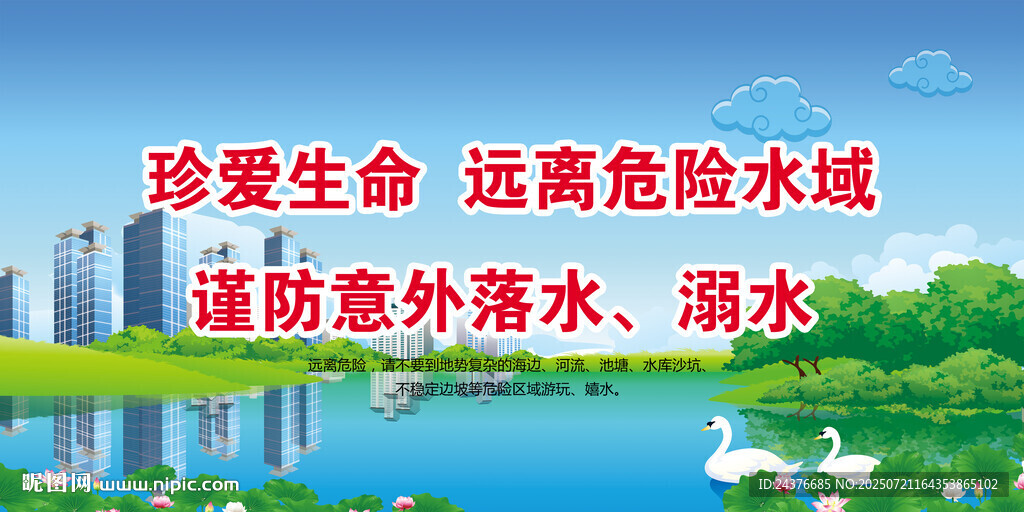 防溺水 