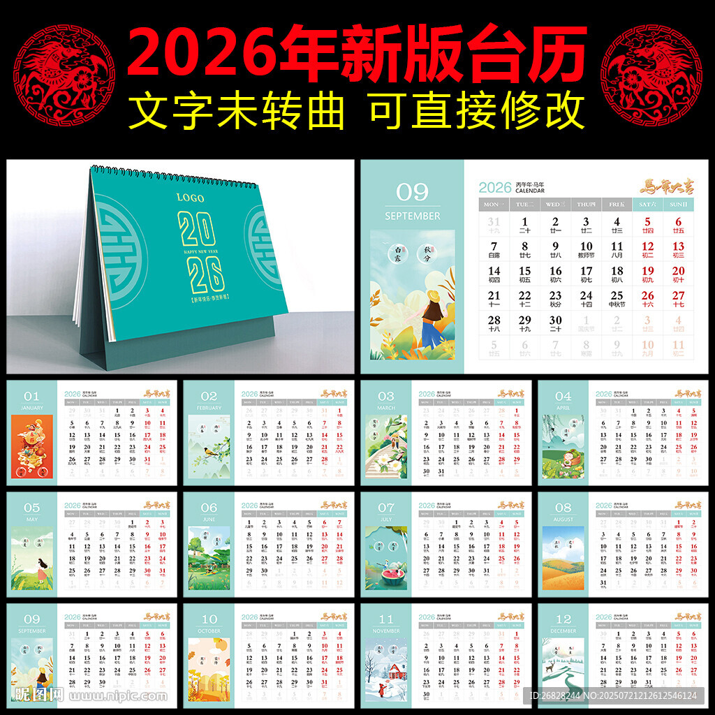 2026马年台历