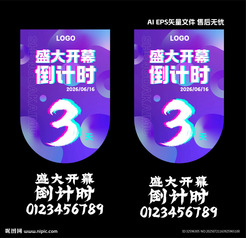 盛大开幕倒计时宣传海报  吊旗
