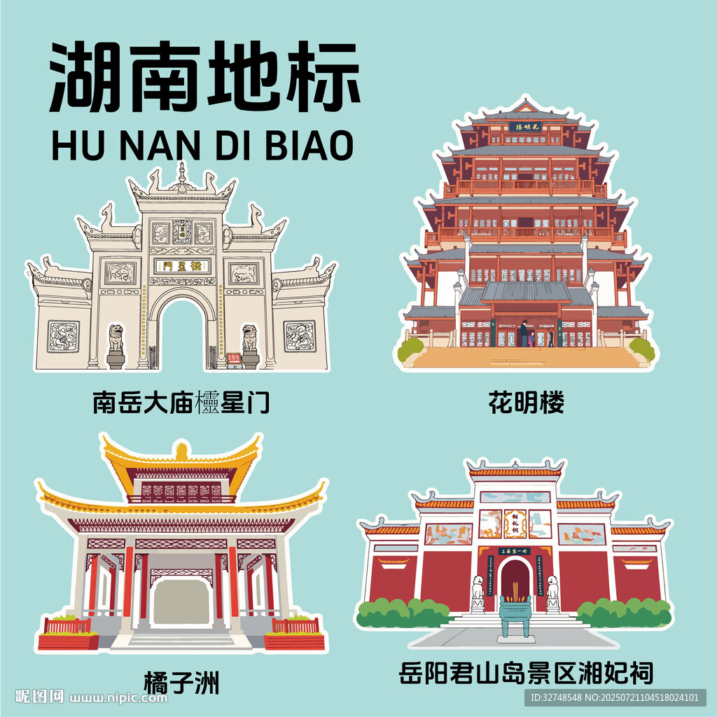 湖南地标建筑文创矢量插画贴纸