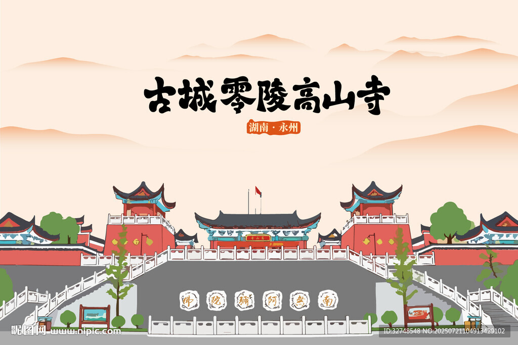 湖南永州零陵东山景区高山寺景区