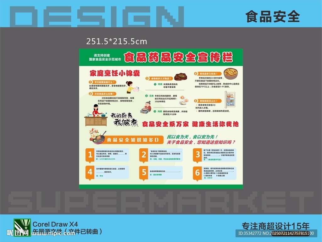 食品安全宣传海报