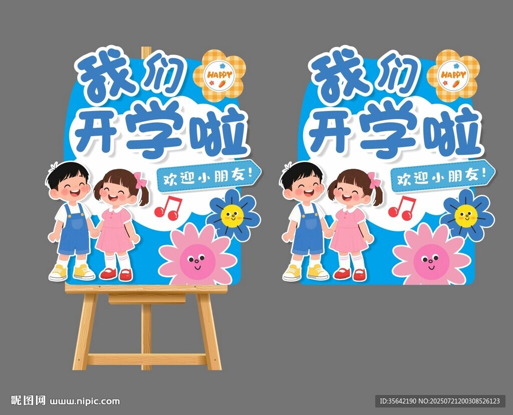 幼儿园开学展牌