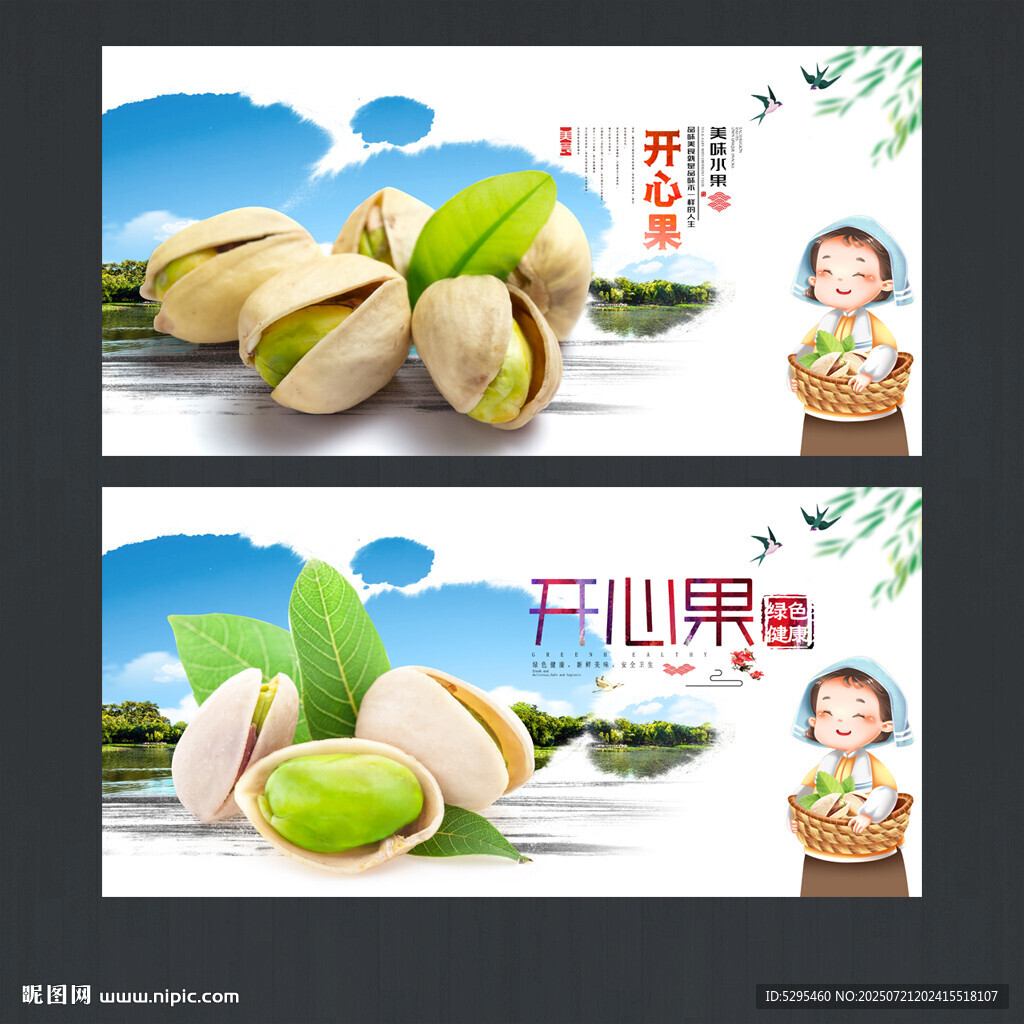 开心果