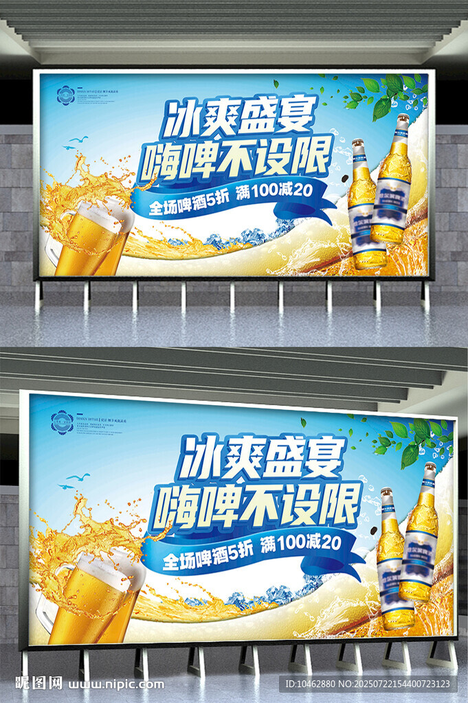 冰爽盛夏啤酒饮料广告海报