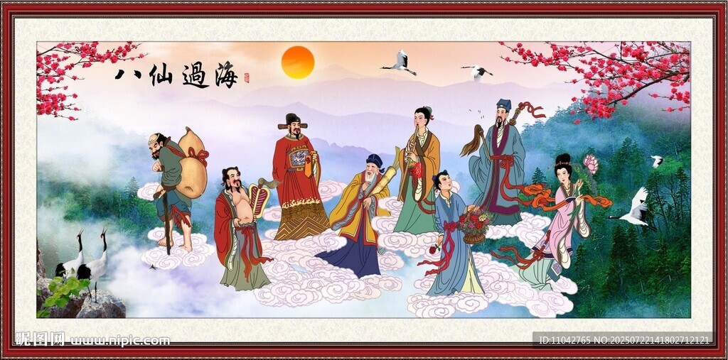 八仙过海 