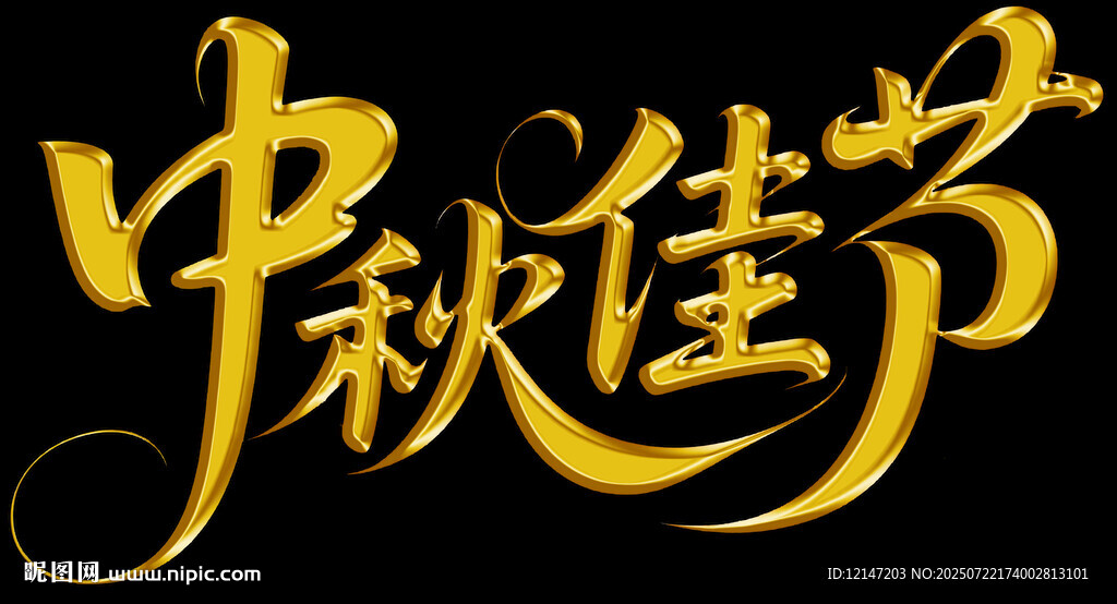 中秋佳节立体艺术字设计