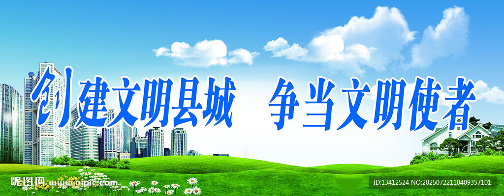 创建文明县城展板