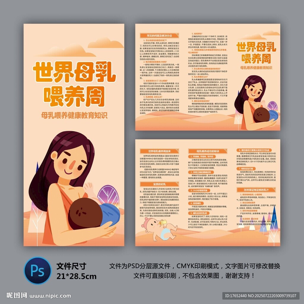 世界母乳喂养周
