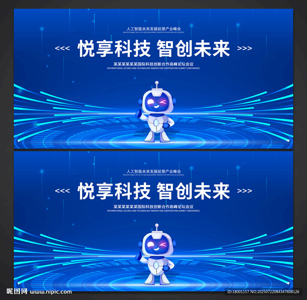 科技会议背景