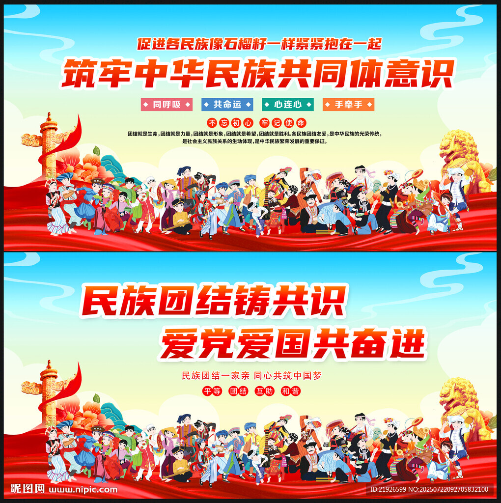 民族团结